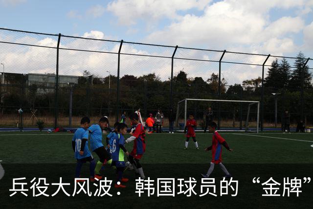 兵役大风波：韩国球员的“金牌”闹剧
